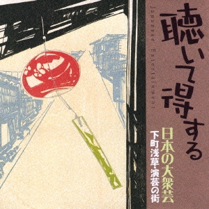 聴いて得する日本の大衆芸 下町浅草･演芸の街