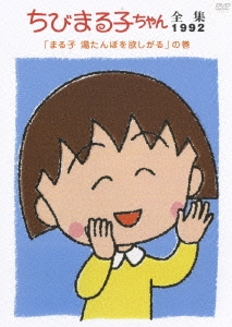 ちびまる子ちゃん全集1992「まる子 湯たんぽを欲しがる」の巻