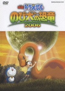 映画ドラえもん のび太の恐竜 2006