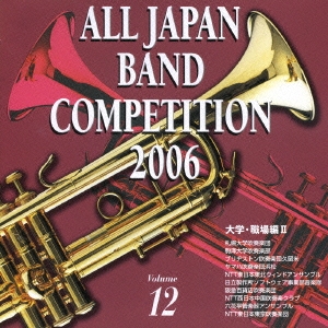 全日本吹奏楽コンクール2006 Vol.12 大学・職場編II