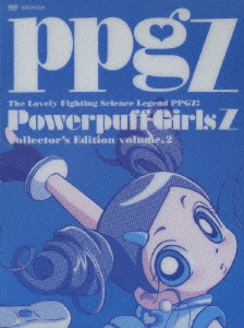 出ましたっ！パワパフガールズZ COLLECTOR'S EDITION VOL.2＜完全生産限定版＞