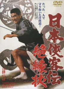 日本侠客伝 絶縁状