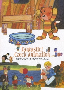 ヨゼフ･パレチェク『ちびとらちゃん』他