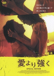 愛より強く スペシャル・エディション