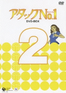 アタックNo.1 DVD-BOX 2