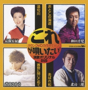 これが唄いたい!演歌オリジナルDVD
