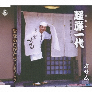 暖簾一代/愛をありがとう…メモリーラブ