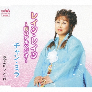 Rain Rain～雨のアルペジオ/愛よ川となれ