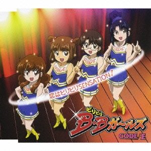 恋はビリビリ　ＳＥＮＳＡＴＩＯＮ！