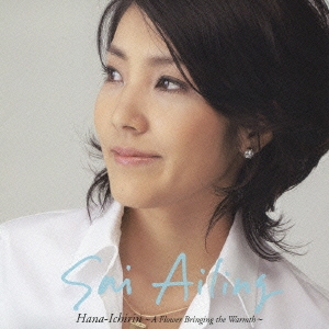 花一輪 ～彩愛玲ハープの世界～