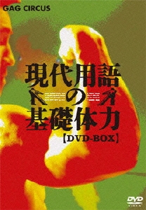 現代用語の基礎体力 DVD-BOX（2枚組）