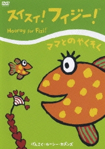 スイスイ！フィジー！「ママとのやくそく」