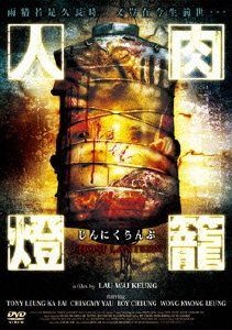 人肉燈籠