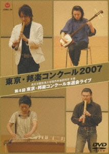 東京・邦楽コンクール2007 [DVD] 東京・邦楽コンクール2007
