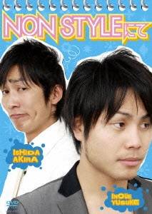 なんでも鑑定団よりも驚き！ STYLE/NON NON STYLEにて DVD ノン