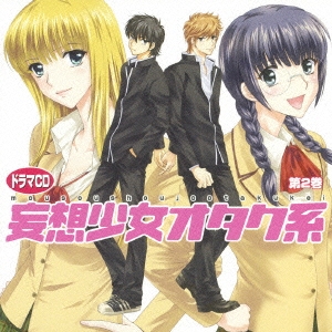 ドラマCD 妄想少女オタク系 第2巻