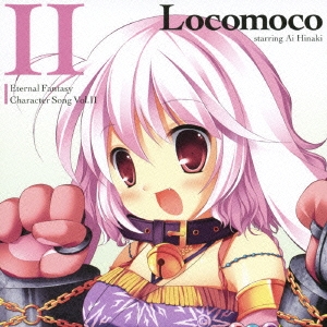 PCゲーム「エターナルファンタジー」キャラクターソングCD Vol.2 ロコモコ(ひなき藍)