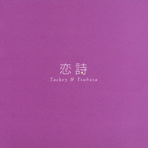 恋詩-コイウタ- / PROGRESS＜通常盤＞