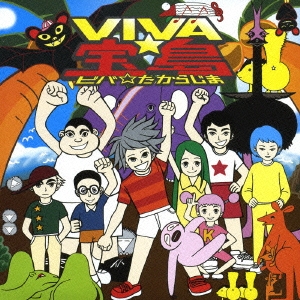 VIVA☆宝島 ［CD+DVD］
