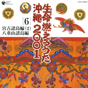 生命(ヌチ)燃えるうた沖縄2001 6 宮古諸島編(2) 八重山諸島編