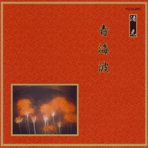 清元　青海波／清元初栄太夫　他