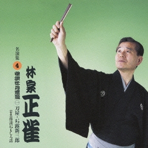 林家正雀　名演集４．牡丹燈籠１「本郷刀屋／お露と新三郎」
