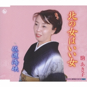 北の女はいい女 / 佐渡海峡