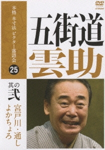 Amazon.co.jp: 本格 本寸法 ビクター落語会 五街道雲助 其の弐