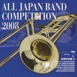 全日本吹奏楽コンクール2008 Vol.7 高等学校編II