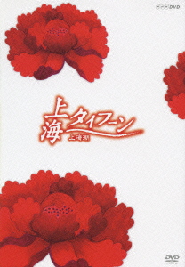 上海タイフーン DVD-BOX（3枚組）