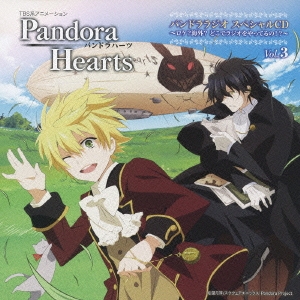 TBSアニメ「PandoraHearts」パンドララジオスペシャルCD ～ロケ? 海外? どこでラジオをやってるの!?～ Vol.3
