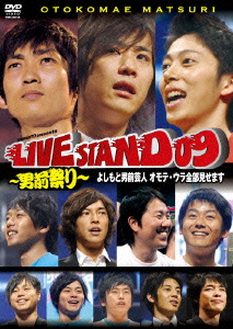 YOSHIMOTO Presents LIVE STAND 09 ～男前祭り～ よしもと男前芸人 オモテ・ウラ全部見せます