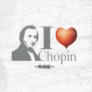 I Love Chopin～映画編