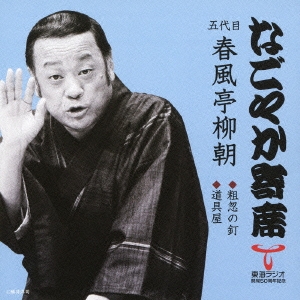 粗忽の釘 / 道具屋