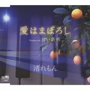 愛はまぼろし / 甘い誘惑