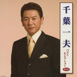 千葉一夫 ベストセレクション2010