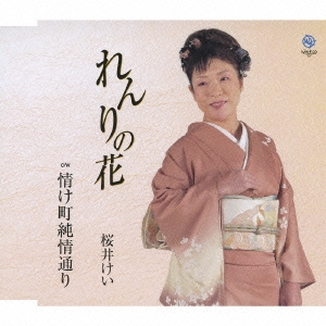 れんりの花 / 情け町純情通り