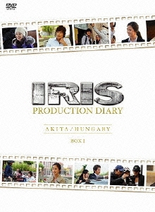 IRIS〔アイリス〕PRODUCTION DIARY BOX I 【秋田編】【ハンガリー編】