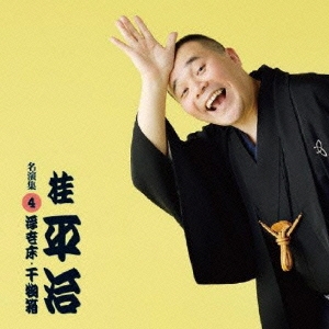 桂平治 名演集4 「浮世床/干物箱」