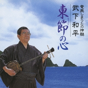 奄美しまうたの神髄 武下和平 東節の心