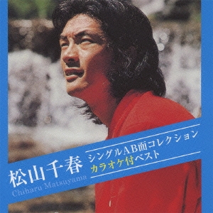 松山千春 CD AB面コレクション 松山千春/松山千春シングルAB面コレクション・カラオケ付ベスト