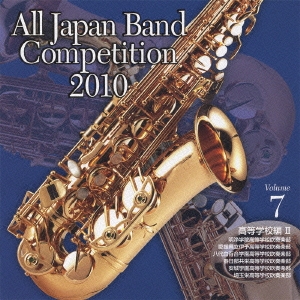全日本吹奏楽コンクール2010 Vol.7 高等学校編II