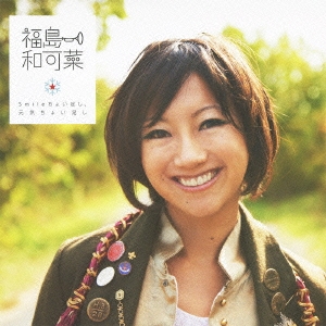 Smileちょい足し、元気ちょい足し