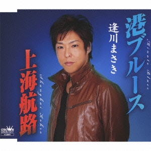 港ブルース / 上海航路