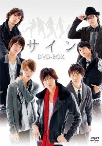 サイン DVD-BOX