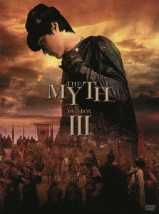 THE MYTH 神話 DVD-BOXIII