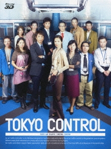 TOKYOコントロール 東京航空交通管制部 3D Blu-ray BOX ［4Blu-ray Disc+DVD］