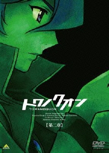トワノクオン 第2章 ［DVD+CD］＜初回限定版＞