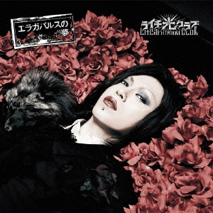 エラガバルスの☆夢 (B盤) ［CD+DVD］