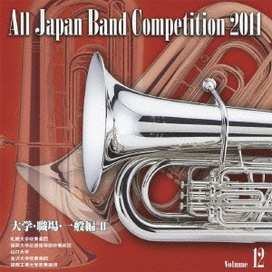 全日本吹奏楽コンクール2011 Vol.12 大学・職場・一般編II